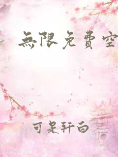无限免费空间