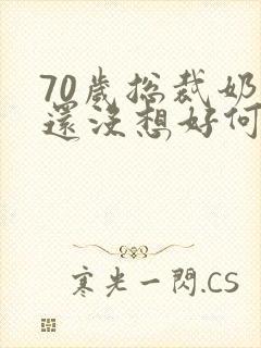 70岁总裁奶奶还没想好何时退休