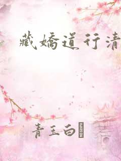 藏娇道行清浅
