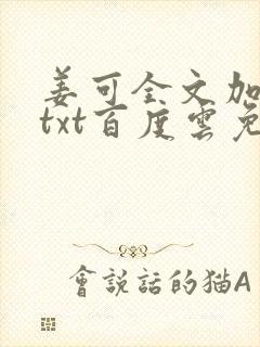 姜可全文加番外txt百度云免费无弹窗