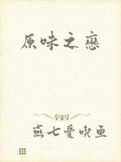 原味之恋