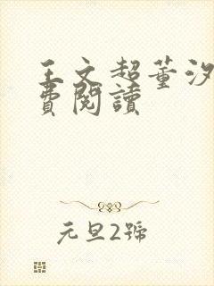 王文超董汐瑜免费阅读