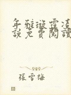 年雅璇霍凌沉小说免费阅读全文免费阅读正版