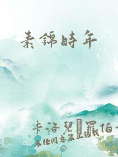 素锦时年