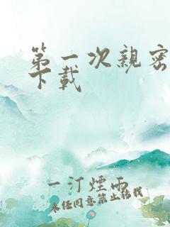 第一次亲密接触下载