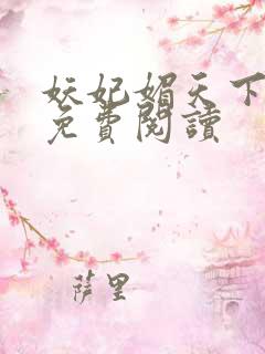 妖妃媚天下全本免费阅读