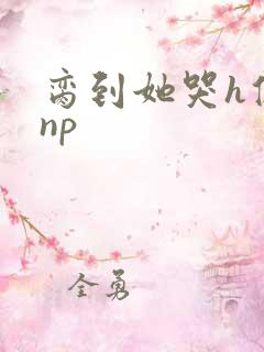 脔到她哭h修仙np