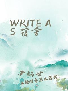 WRITE AS 宿舍