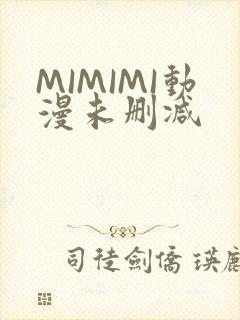 MIMIMI动漫未删减