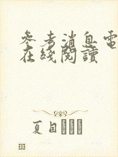 参考消息电子版在线阅读