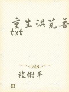 重生洪荒吾称尊txt