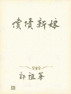 偿债新娘