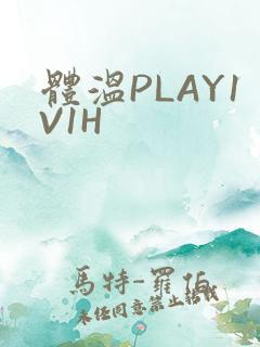 体温PLAY1V1H