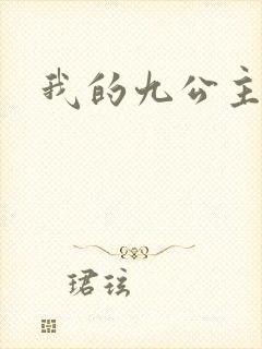 我的九公主殿下