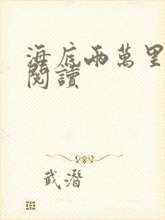 海底两万里在线阅读