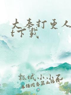 大奉打更人txt下载