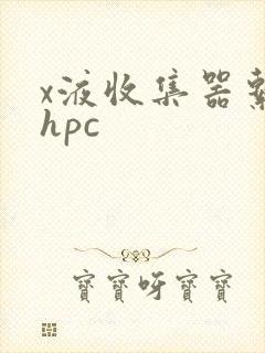 x液收集器系统hpc