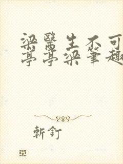 梁医生不可以季亭亭梁笔趣阁