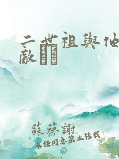 二世祖与他的情敌　　