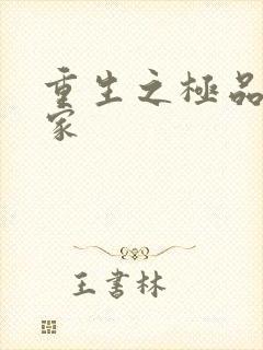 重生之极品收藏家