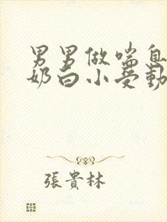 男男做喘息GV奶白小受动图