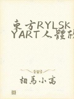 东方RYLSKYART人体欣赏照片