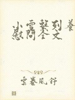 小雪系列养老院慰问全文