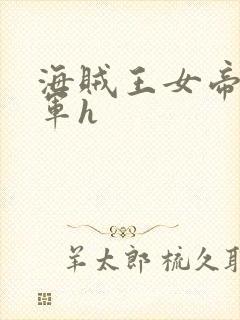 海贼王女帝被海军h