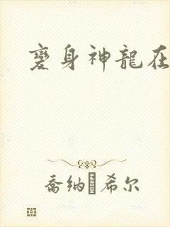 变身神龙在异界
