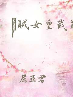 婬贼女皇武则天1