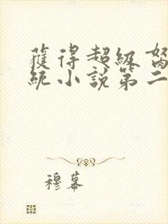 获得超级胬肉系统小说第二部