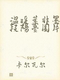 温暖叶非墨做肉段阳台图片