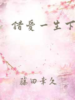 错爱一生下载