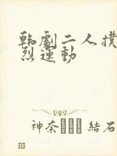 韩剧二人扑克剧烈运动