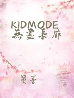 KIDMODE无尽长廊