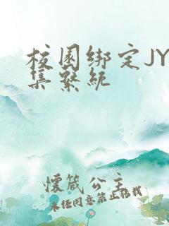 校园绑定JY收集系统