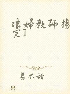 浪妇教师杨雪[完]