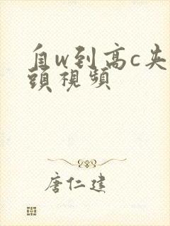 自w到高c夹枕头视频