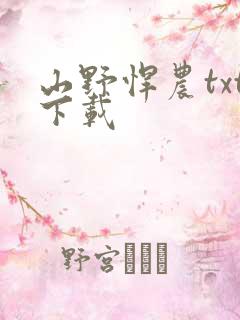 山野悍农txt下载