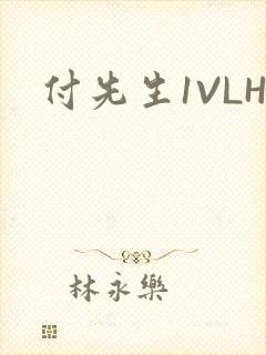 付先生1VLH