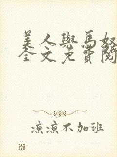 美人与马奴晋江全文免费阅读