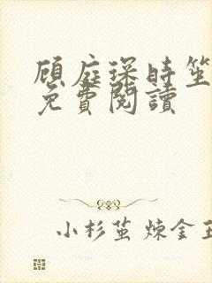 顾庭琛时笙全文免费阅读