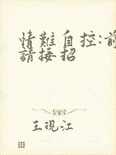 情难自控:前夫请接招