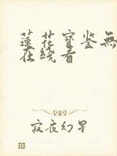 莲花宝鉴无删减在线看