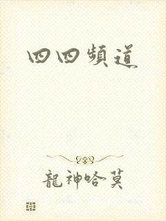 四四频道