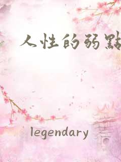 人性的弱点全集