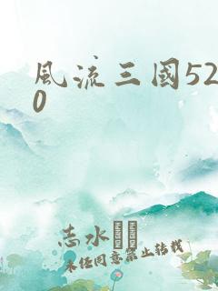 风流三国5200
