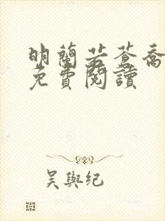 明兰若苍乔小说免费阅读