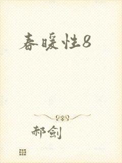 春暖性8