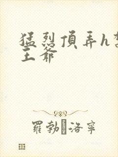 猛烈顶弄h禁欲王爷